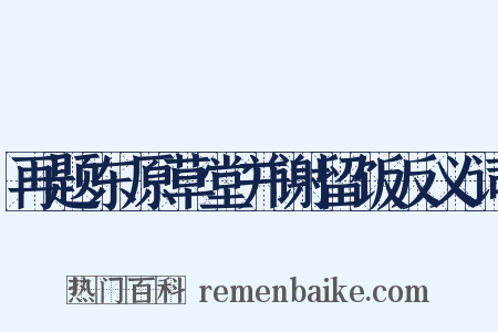 再题东原草堂并谢留饭反义词是什么意思的图片